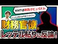 【打倒!!緊縮財政】「MMTは財政ポピュリズム」財務官僚のレッテル貼りに反論！（池戸万作）