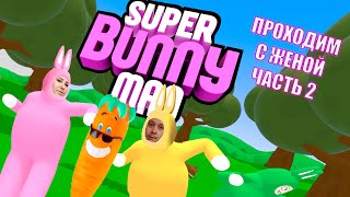 картинка: Super Bunny Man ПРОХОДИМ С ЖЕНОЙ ЧАСТЬ 2