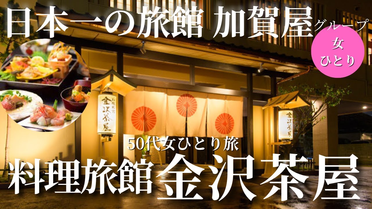 【50代女ひとり旅】日本一の旅館加賀屋グループの「料理旅館」が凄かった！絶品寒ブリと心温まる接客にに感動【金沢茶屋】