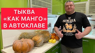 ТЫКВА «КАК МАНГО» В АВТОКЛАВЕ) ВКУС НЕЖНЕЙШЕГО МАНГО В ЦИТРУСОВОМ СИРОПЕ) ВКУСНЯШКА!!!