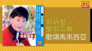 郭炳堅 - 歌頌馬來西亞 [Original Music Audio]