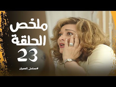 رفع قضية حجر على أبوه ملخص الحلقة ال 23 من مسلسل العصيان