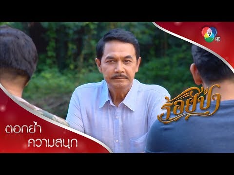 ป่าอยู่รอด คนอยู่รอด ไม่ใช่ #คนรวยบุกรุกป่า | ตอกย้ำความสนุก ร้อยป่า EP.8 | Ch7HD