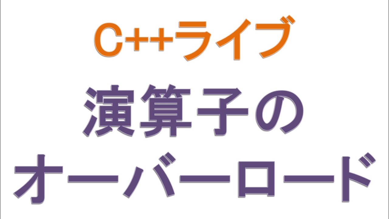 演算 子 の オーバー ロード