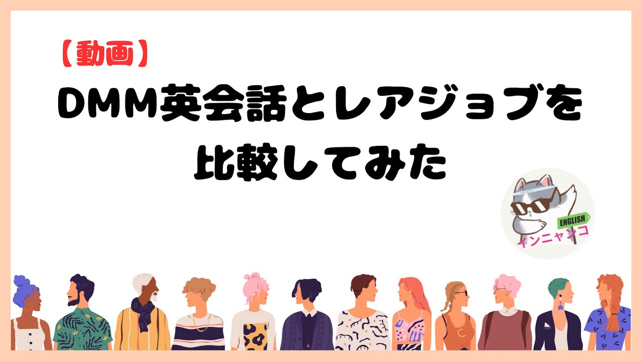 経験者が語る】DMM英会話とレアジョブを比較してみた | 英会話教室の案内所インニャンコ