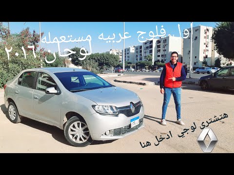 هتشتري رينو لوجان 2016 هتلاقيني مستنيك هنا