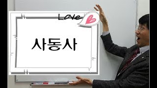 TOPIK 2 사동사 korean language
