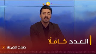 صباح الجمعة | العدد كاملا ليوم 17 نوفمبر 2023