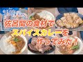 佐呂間町の食材を使って3種のカレーを作りました！