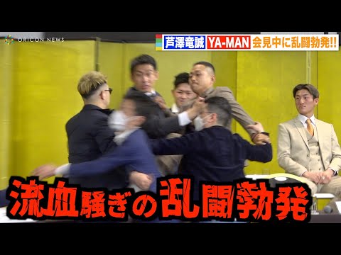 芦澤竜誠の挑発にYA-MANがブチギレ! 流血騒ぎの大乱闘勃発!対戦実現で激しい舌戦繰り広げる 『THE MATCH 2022』追加対戦カード発表記者会見