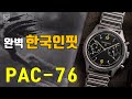 [도그워치 리뷰#105] 크로노그래프가 38mm 실화인가! 한국인 손목에 완벽한 크로노그래프! 1970년대 영국공군 파일럿 시계 프레이시더스 PAC-76 리뷰