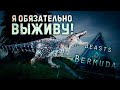 ВЫЖИВАНИЕ ЗА ТИРАННОЗАВРА НА СЕРВЕРЕ TAPKIN AP, СТОИТ ЛИ НОВИЧКУ ИГРАТЬ В BEASTS OF BERMUDA?