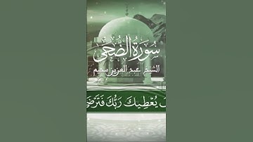 سورة الضحى بصوت جميل للقارئ عبدالعزيز سحيم #اكسبلور #دويتو #تيك_توك #لايك #فولو