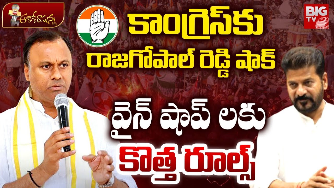 Komatireddy Rajagopal Reddy New Rules For Wine Shops | Munugodu | CM Revanth Reddy | BIG TV