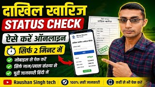 Dakhil Kharij Status Check Online Bihar 2026 | Mobile Se Mutation Status Kaise Check Kare