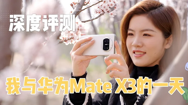 华为Huawei Mate X3折叠屏深度评测：折叠屏使用终于没了顾虑！ - 天天要闻