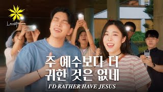 주 예수보다 더 귀한 것은 없네/I'd Rather Have Jesus - LEVISTANCE