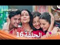 الخطوة الأولى للحب الحلقة 16 الدبلجة العربية Arabic Dubbed 