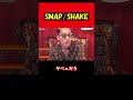 【ブチギレ氏原】SMAP/SHAKE...w #shorts #tiktok  #切り抜き
