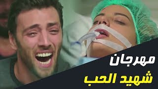 المهرجان المنتظر ؟!ابو الشوق ( شهيد الحب )