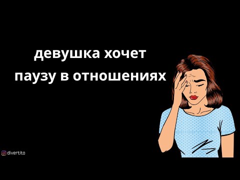 Девушка хочет паузу в отношениях.