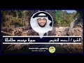 سورة محمد كاملة الشيخ أحمد النفيس 