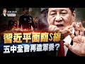 習近平面臨S線，五中全會再造軍委？川普要撤，伊朗不許，以色列將加入混戰；路線大轉彎，習要對台灣“不統而統”(天亮論政第2068集 20260809)