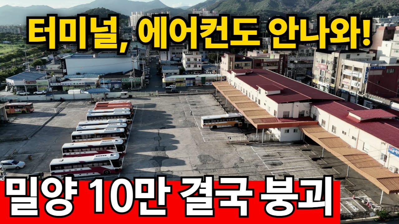인구 10만 붕괴, 충격에 빠진 밀양