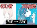 【イラスト成長記録】7年間でフォロワー３人から18万人になる絵師