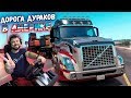 Новая дорога дураков в Америке! Обновление в онлайне American Truck Simulator