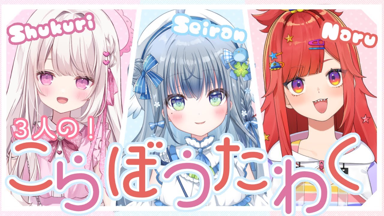 〘 #歌枠 / #ももあぼし〙しゅくりちゃん、なるちゃんと3人でお歌枠コラボ🐦わくわく~!💙 karaoke / singing steram〘 百瑠璃せいらん / 鏡愛しゅくり / 六連星なる 〙
