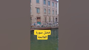 فضل سورة الفاتحة #quran #استغفر_الله #تيك_توك #القرآن_الكريم #ترند #تصويري #لايك #الحمدالله_دائما