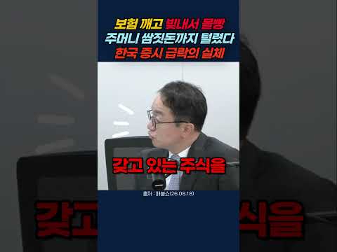 예금·보험 깨고 빚까지 냈다… 한국 주식이 무너졌던 진짜 원인 #곽상준 #한국증시 #증시급락 #주식투자