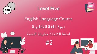 tion - احفظ الكلمات الانجليزية بطريقة النغمة - الدرس 2 | المستوى الخامس |