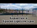Карантин в Краснодарском крае | Обращение губернатора