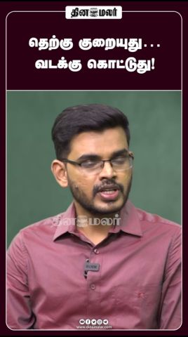 தெற்கு குறையுது… வடக்கு கொட்டுது!