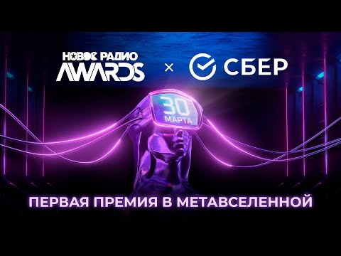 Новое Радио Awards 2023 | Полная Версия