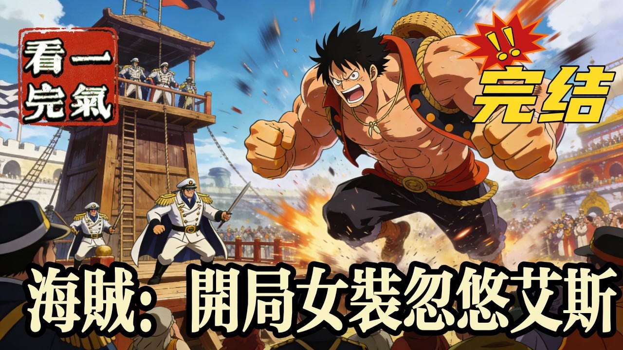 💥💥💥完结！《海贼：开局女装忽悠艾斯》游灵穿越到海贼王的世界，获得了女装系统。为了在这满是怪物的世界，成功活下去。游灵默默穿上了女装，开始修炼！#海贼王 #漫画解说#穿越#有声漫画#