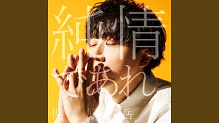 純情であれ。