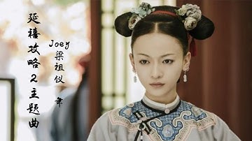 延禧攻略 2 主题曲《年》Joey梁祖仪（粉丝自制MV）| 真的太配了