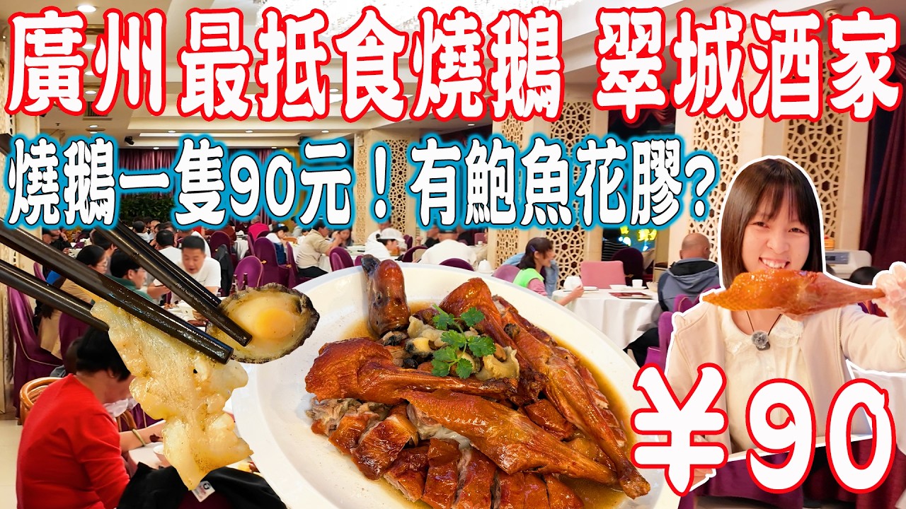 【逛吃廣州美食】鮑魚花膠燒鵝一隻90元！皮脆肉嫩！性價比天花板！翠城酒家！荔灣區芳村美食｜白鵝潭商圈｜美食推薦｜旅遊攻略｜Canton Food Tour｜Guangzhou China Travel