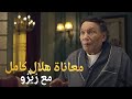كوميديا رهيبه معاناة هلال كامل مع زيزو يوميا هتموت من الضحك 