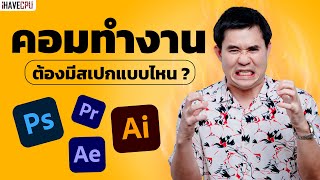 จะซื้อคอมพิวเตอร์ทำงานสักเครื่อง ต้องมีสเปกแบบไหน ? | iHAVECPU