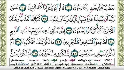 سورة القلم بندر بليلة Surah Al kalam bandar balilah برواية حفص عن عاصم