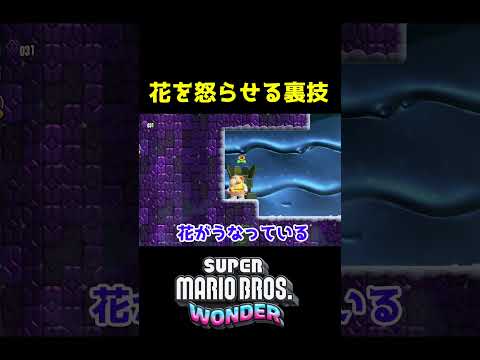 3 Million Views Secret Trick To Make The Flowers Angry Mario Wonder MarioWonder Secrettric