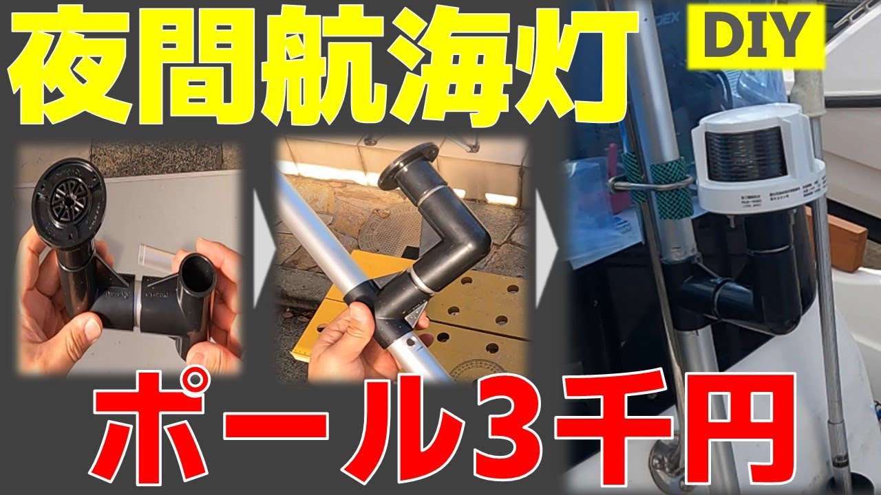 自作夜間航海灯 船検通過済み 【公式通販】 自作夜間航海灯 船検通過済み 【公式通販】