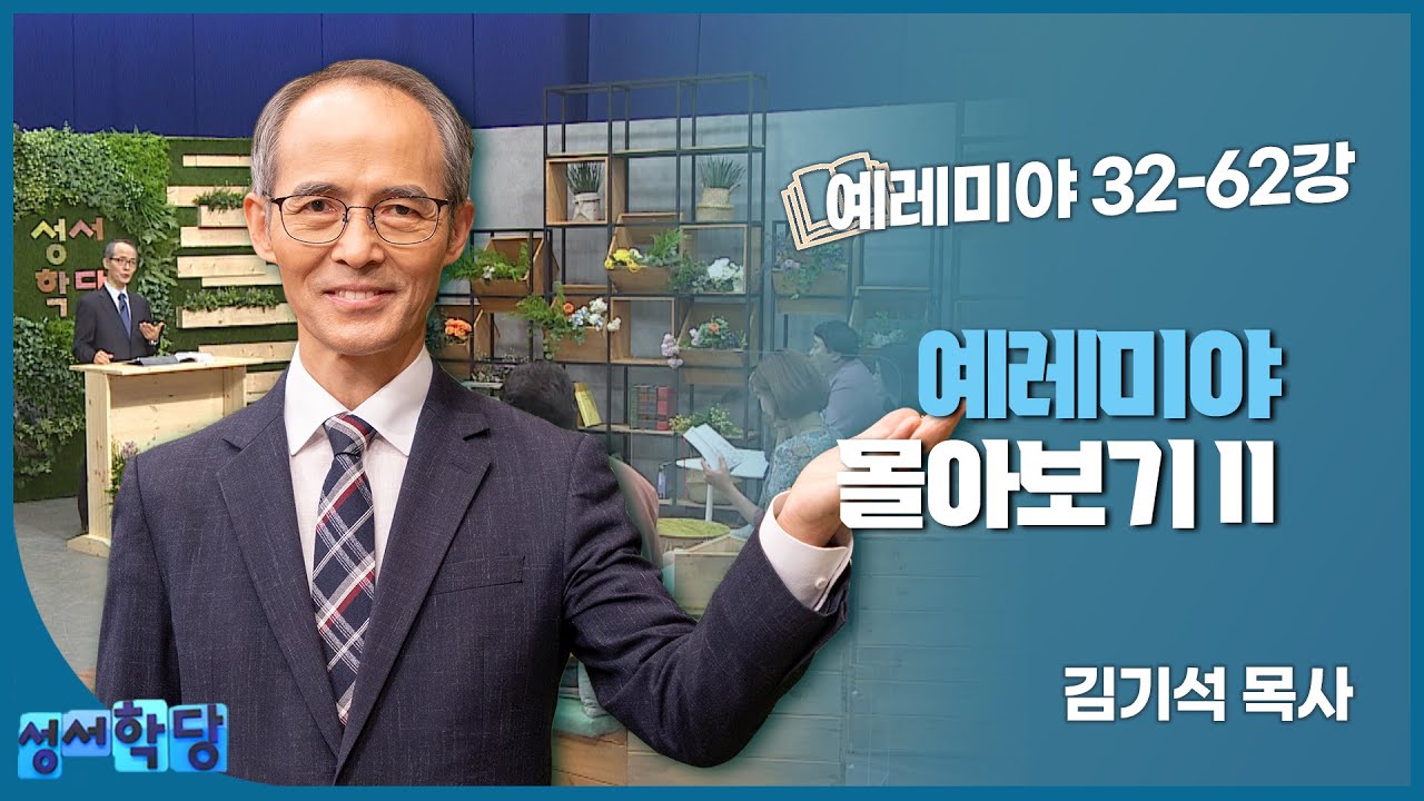 김기석 목사의 예레미야 몰아보기 32-62강
