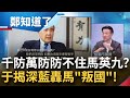 嫌侯康票太多？馬英九選前神來一筆喊"相信習近平" 于北辰曝軍中弟兄大罵"叛國"！侯友宜稱跟馬不一樣 他怒問：你的捍衛台灣跟九二共識有何不同│鄭弘儀主持│【鄭知道了 完整版】20240111│三立新聞台 image