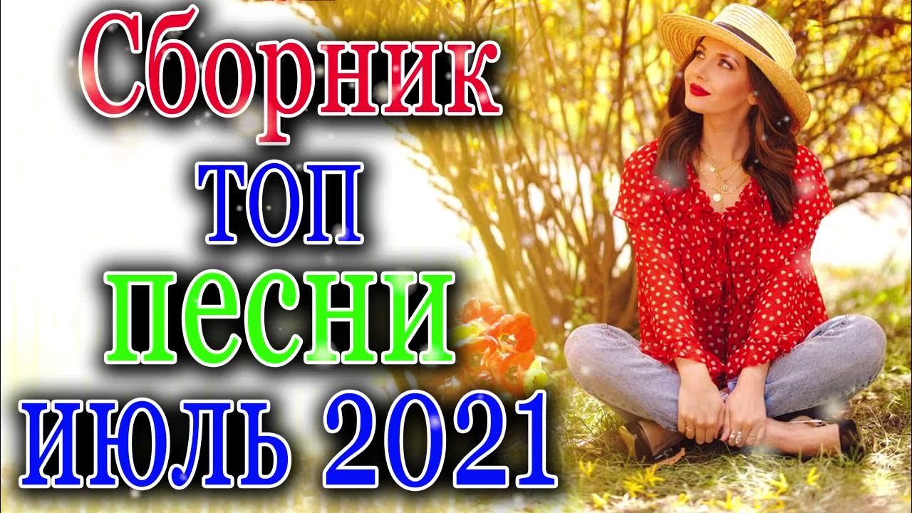 Хиты песен август 2023. Слушать шансон 2021 2022.