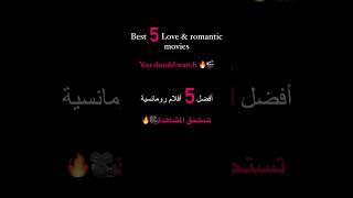 Top 5 romantic movies you should watch 😍🔥 افضل خمس افلام رومانسية تستحق المشاهدة 🎬🔥 #movies